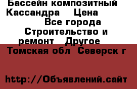 Бассейн композитный  “Кассандра“ › Цена ­ 570 000 - Все города Строительство и ремонт » Другое   . Томская обл.,Северск г.